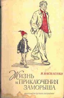 Книга Василенко И. Жизнь и приключения заморыша, 11-810, Баград.рф